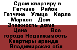 Сдам квартиру в Гатчине › Район ­ Гатчина › Улица ­ Карла Маркса › Дом ­ 30 › Этажность дома ­ 5 › Цена ­ 15 000 - Все города Недвижимость » Квартиры аренда   . Владимирская обл.,Муромский р-н